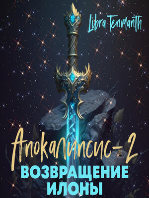 cover image of Апокалипсис-2. Возвращение Илоны